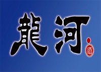 龍河