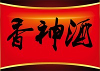 香神酒