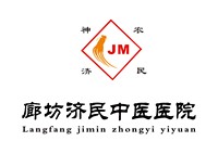 廊坊濟(jì)民中醫(yī)醫(yī)院