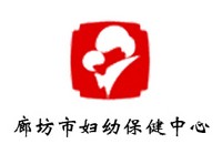廊坊市婦幼保健中心