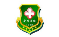 金盾醫(yī)院