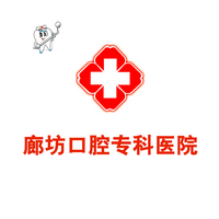 廊坊口腔?？漆t(yī)院