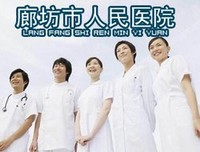 廊坊市人民醫(yī)院