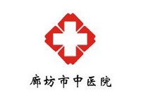 廊坊市中醫(yī)院