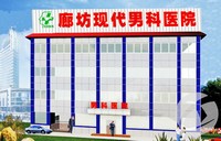 廊坊現(xiàn)代男科醫(yī)院