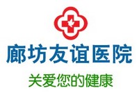 廊坊友誼醫(yī)院