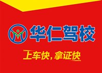 華仁駕校