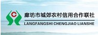 廊坊市城郊農(nóng)村信用合作聯(lián)社