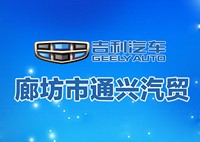 廊坊市通興汽貿(mào)