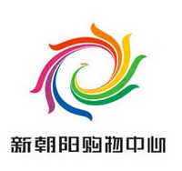 新朝陽購物中心