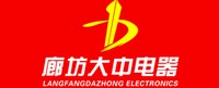 廊坊大中電器