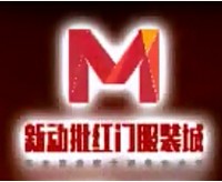 新動批紅門服裝城