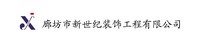 廊坊市新世紀(jì)裝飾工程有限公司