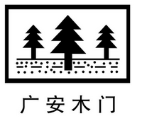 廣安木門