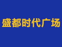 盛都時代廣場