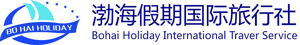 渤海假期國際旅行社