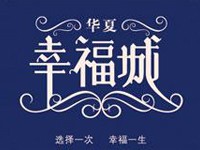 華夏·幸福城