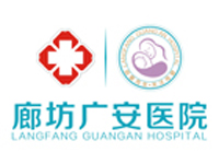 廣安醫(yī)院