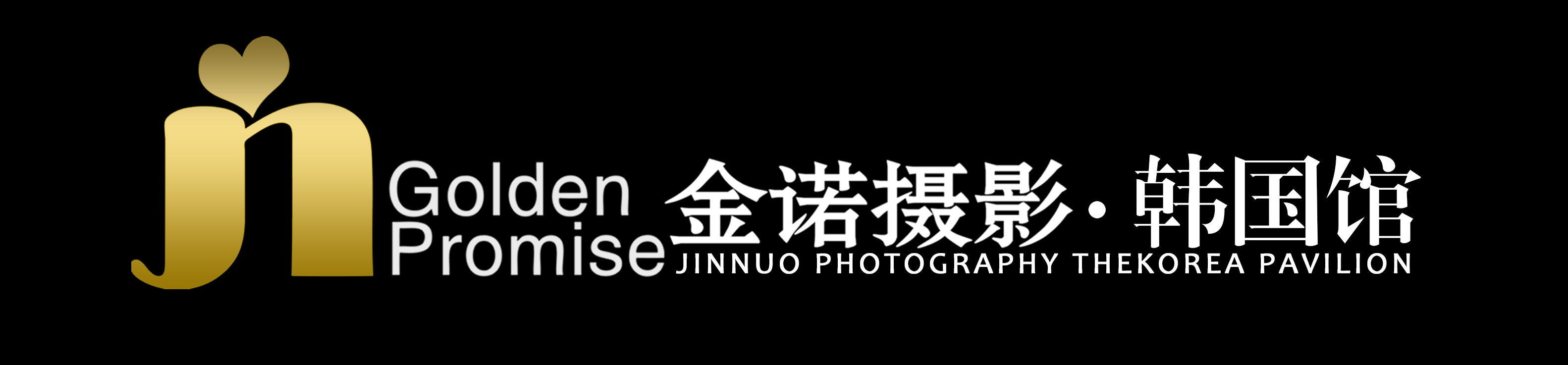 金諾攝影——韓國館