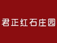 君正紅石莊園