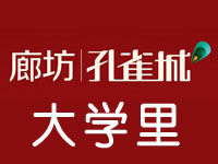 孔雀城大學(xué)里