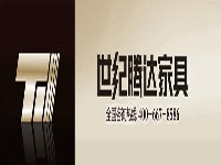世紀(jì)騰達家具