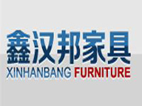 鑫漢邦家具