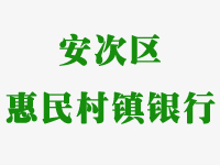 安次區(qū)惠民村鎮(zhèn)銀行