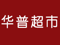 華普超市