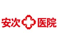 安次醫(yī)院