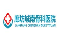 城南骨科醫(yī)院