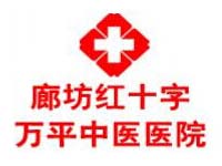 紅十字萬平中醫(yī)醫(yī)院