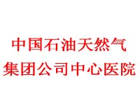 中國石油天然氣集團(tuán)公司中心醫(yī)院