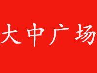 大中廣場