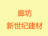 廊坊新世紀建材