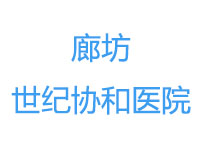 廊坊世紀(jì)協(xié)和醫(yī)院