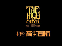 中建高街國際