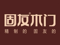 固友木門