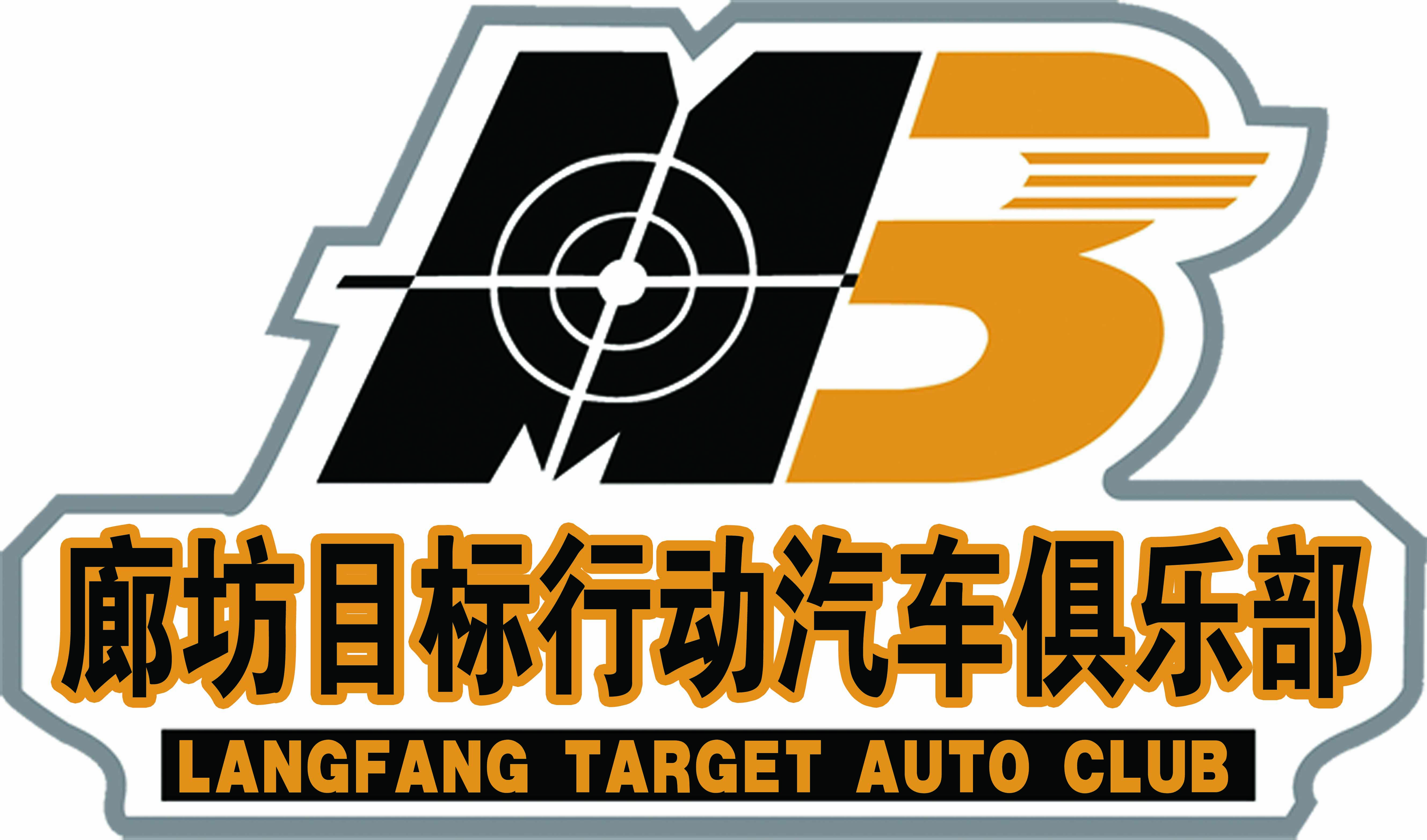 廊坊目標行動汽車俱樂部