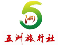 五洲旅行社