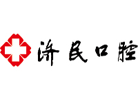 濟(jì)民口腔
