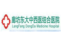 廊坊東大中西醫(yī)結(jié)合醫(yī)院