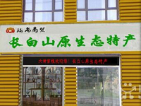 長白山原生態(tài)