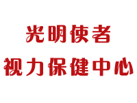 光明使者 視力保健中心