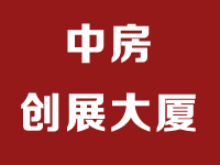 中房創(chuàng)展大廈