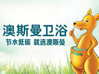 澳斯曼衛(wèi)浴