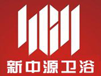 新中源衛(wèi)浴