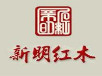 新明紅木