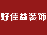 好佳益裝飾