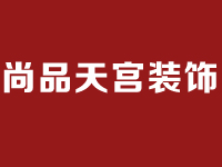 尚品天宮裝飾